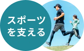 スポーツを支える