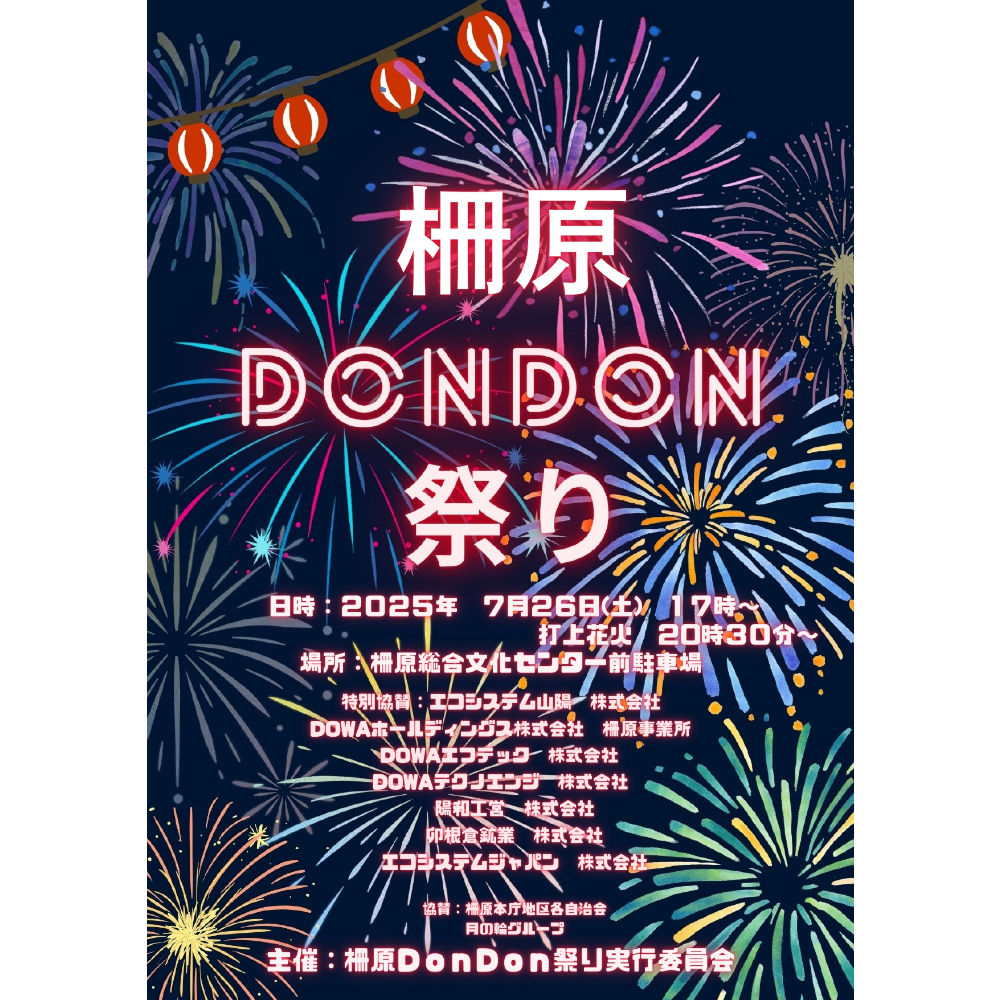 柵原DonDon祭り2025に特別協賛しました | DOWAグループ岡山
